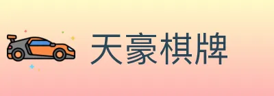 天豪棋牌 logo